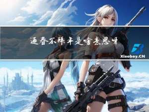 迎春不拜年是啥意思呀