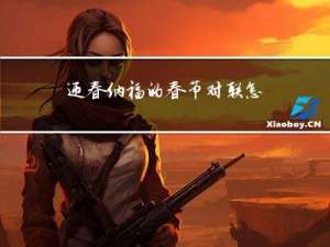 迎春纳福的春节对联怎么贴