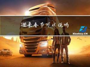 迎来春节可以说吗