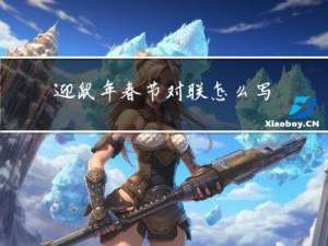 迎鼠年春节对联怎么写