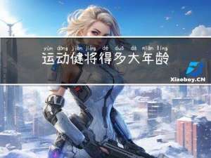 运动健将得多大年龄