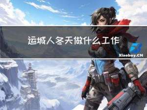 运城人冬天做什么工作