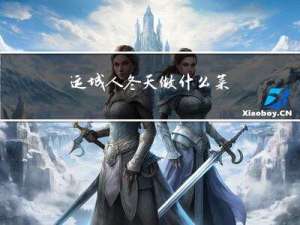 运城人冬天做什么菜