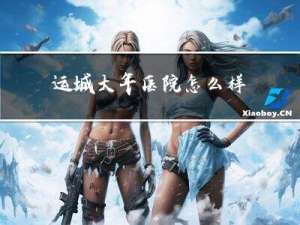 运城大年医院怎么样