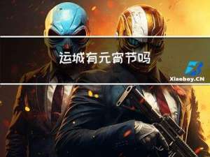 运城有元宵节吗