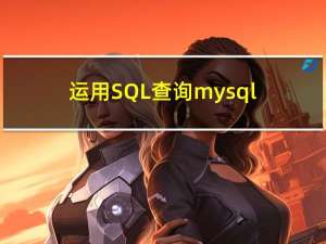 运用SQL查询mysql,sersql,oracle所有数据库名和表名