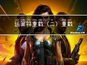 运算符重载（二）：重载赋值