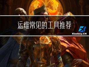 运维常见的工具推荐
