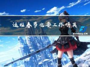 运维春节也要工作吗英文