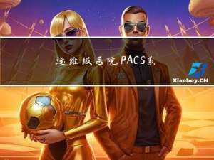 运维级医院PACS系统全套源代码