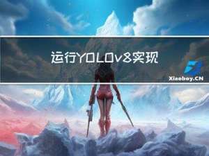 运行YOLOv8实现识别