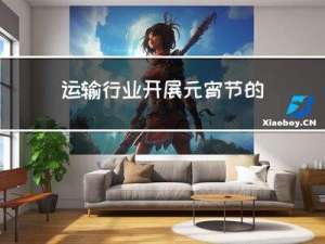 运输行业开展元宵节的意义