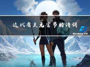 近代有关元宵节的诗词