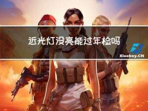 近光灯没亮能过年检吗汽车