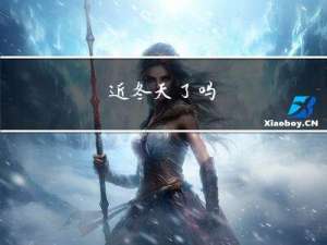 近冬天了吗
