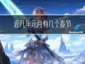 近几年元月有几个春节