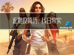 近期投简历、找日常实习的一些碎碎念（大二---测试岗）