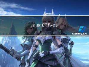 近期CTF web