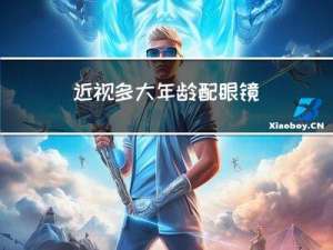 近视多大年龄配眼镜