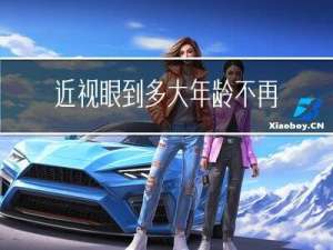 近视眼到多大年龄不再长了