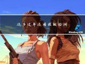 返乡过年还用核酸检测吗