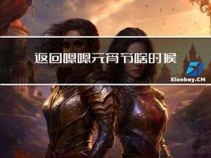返回嗯嗯元宵节啥时候做