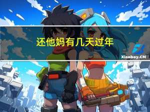 还他妈有几天过年