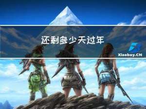 还剩多少天过年