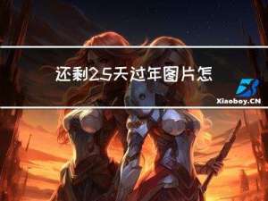 还剩25天过年图片怎么写