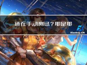 还在手动测试？那是那还不知道Python自动化测试的强大之处