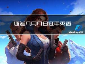 还差几月几日过年英语