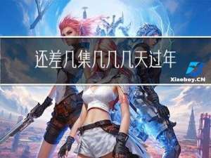 还差几集几几几天过年了