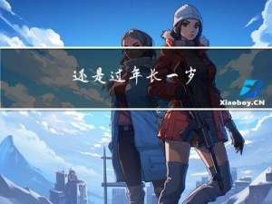 还是过年长一岁