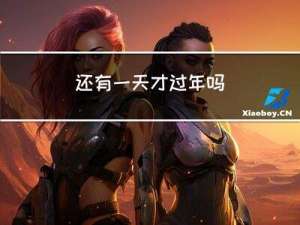 还有一天才过年吗