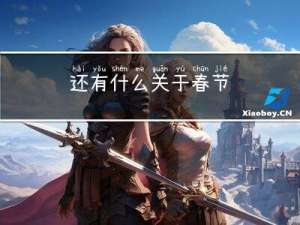 还有什么关于春节