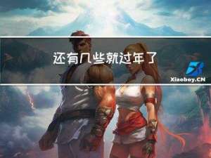 还有几些就过年了