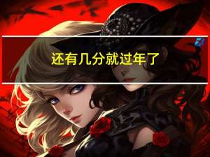 还有几分就过年了