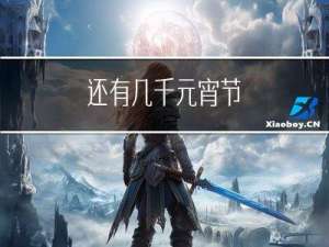 还有几千元宵节