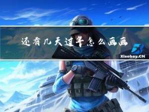 还有几天过年怎么画画
