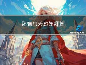还有几天过年拜年
