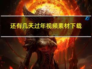 还有几天过年视频素材下载