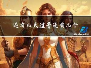 还有几天过年还有几个月