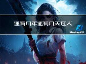还有几年还有几天过大年