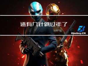 还有几针就过年了
