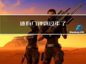 还有几钟就过年了