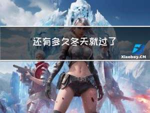 还有多久冬天就过了