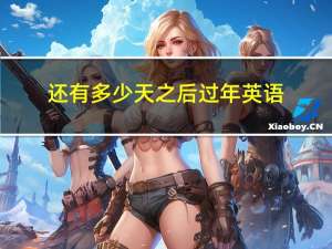 还有多少天之后过年英语