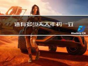 还有多少天大年初一立春