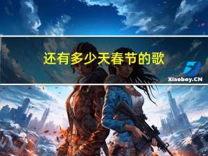 还有多少天春节的歌