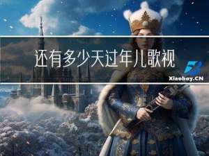 还有多少天过年儿歌视频
